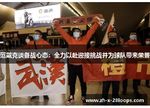 范戴克谈备战心态：全力以赴迎接挑战并为球队带来荣誉