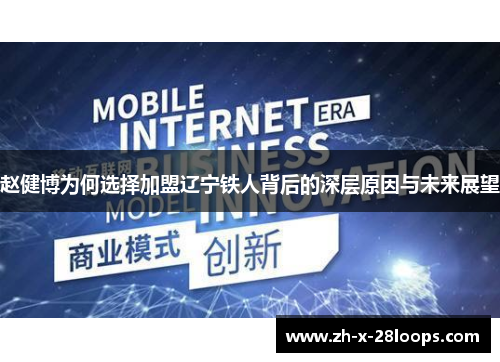 赵健博为何选择加盟辽宁铁人背后的深层原因与未来展望 赵健博为何选择加盟辽宁铁人背后的深层原因与未来展望
