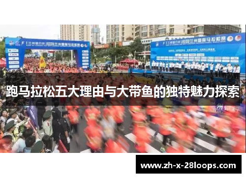跑马拉松五大理由与大带鱼的独特魅力探索