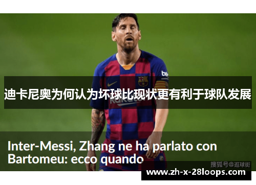 迪卡尼奥为何认为坏球比现状更有利于球队发展