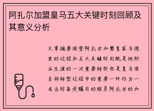 阿扎尔加盟皇马五大关键时刻回顾及其意义分析