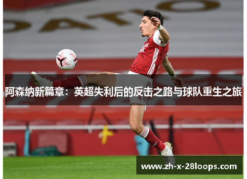 阿森纳新篇章：英超失利后的反击之路与球队重生之旅