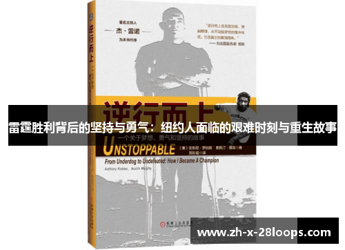 雷霆胜利背后的坚持与勇气:纽约人面临的艰难时刻与重生故事 雷霆胜利背后的坚持与勇气:纽约人面临的艰难时刻与重生故事