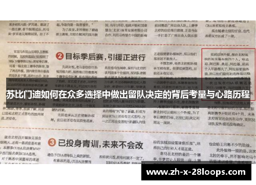 苏比门迪如何在众多选择中做出留队决定的背后考量与心路历程