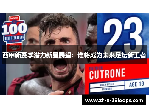西甲新赛季潜力新星展望：谁将成为未来足坛新王者