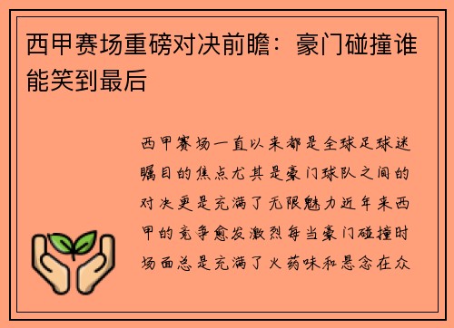西甲赛场重磅对决前瞻：豪门碰撞谁能笑到最后