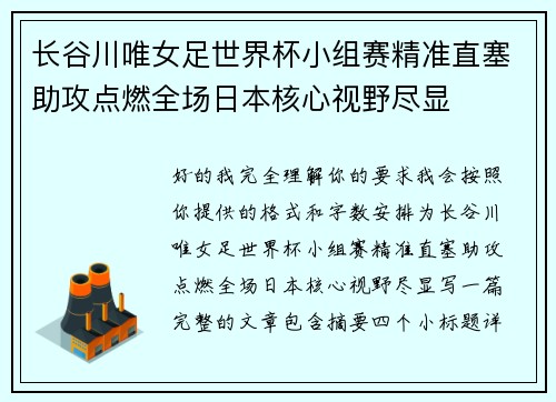 长谷川唯女足世界杯小组赛精准直塞助攻点燃全场日本核心视野尽显