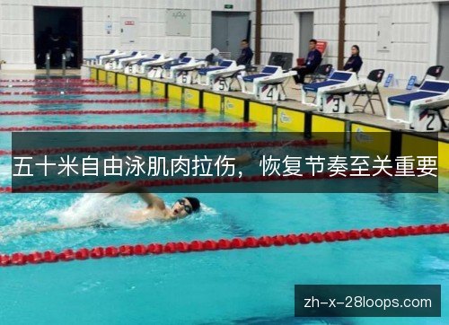 五十米自由泳肌肉拉伤，恢复节奏至关重要