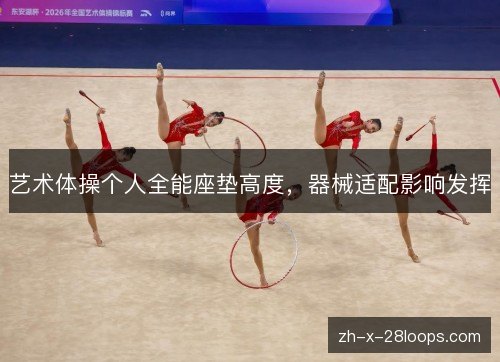 艺术体操个人全能座垫高度，器械适配影响发挥