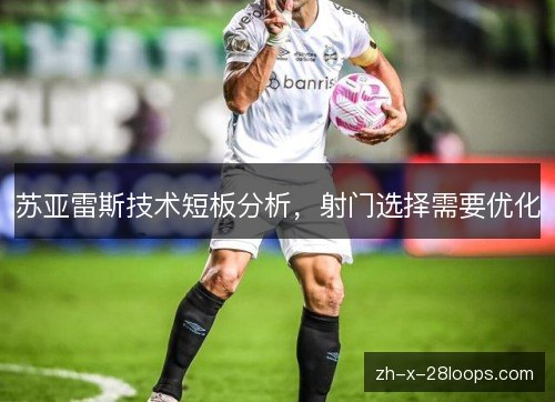 苏亚雷斯技术短板分析，射门选择需要优化